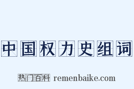中国权力史组词是什么意思的图片